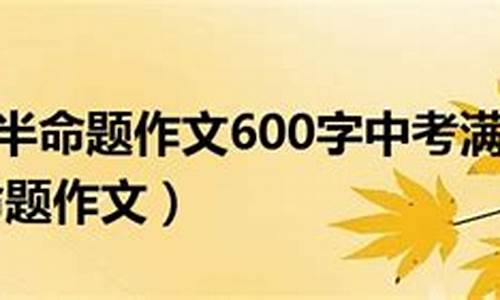 我渴望 半命题作文500字优秀作文大全简单_我渴望 半命题作文500字优秀作文大全简单一点