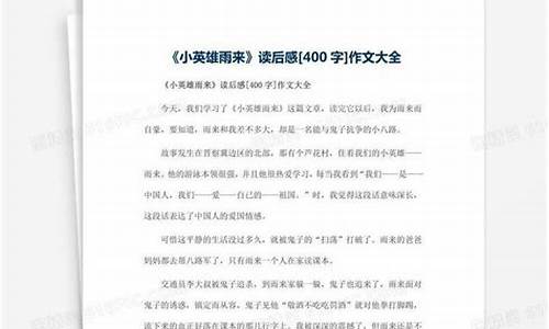 读后感作文大全400字四年级_读后感作文大全400字四年级上册