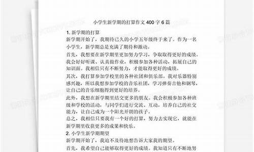 新学期的打算作文400字左右六年级上册第五单元_新学期的打算作文400字左右六年级上册第五单元怎么写