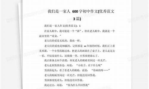 我们是一家人作文500字初一优秀作文大全_我们是一家人作文500字初一优秀作文大全图片