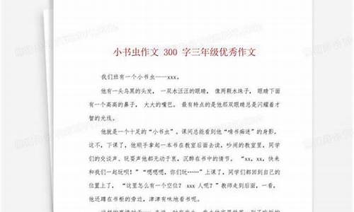 小书虫作文300字三年级同学