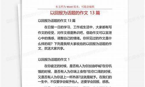 以回报为话题的作文800字_以回报为话题的作文800字高中生