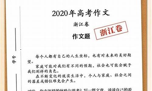 2020浙江作文高考_2020浙江作文高考题目