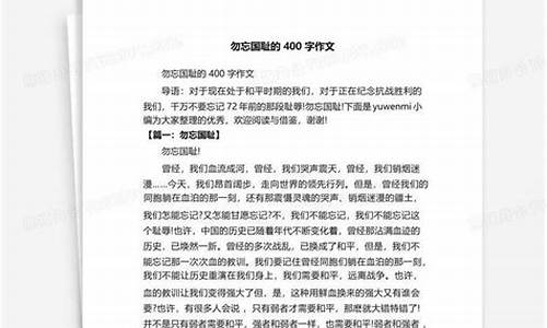 勿忘国耻作文400字左右初一_勿忘国耻作文400字左右初一上册