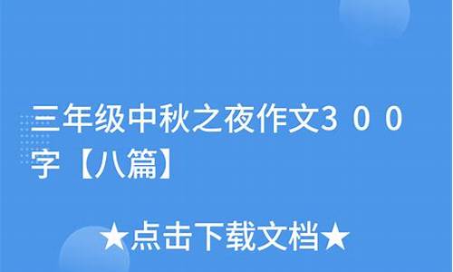 中秋之夜作文300字左右_中秋之夜作文300字左右四年级